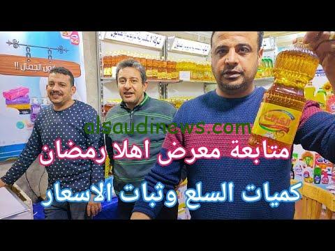 الفرحة جاية.. معارض أهلاً رمضان 2024 خصومات كبيرة على السلع الأساسية حتى 50%
