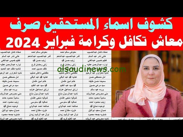 شوف هتقبض كام.. معاشات تكافل وكرامة لشهر فبراير 2024 بالزيادة الجديدة