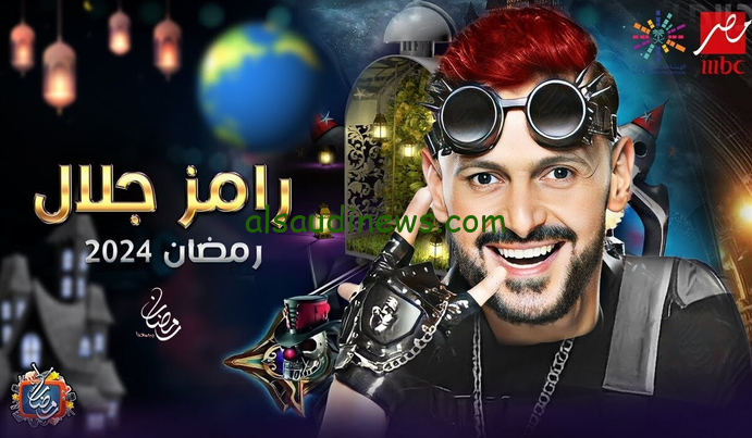 فكرة برنامج رامز جلال: قناة ام بي سي مصر تعلن عن “مفاجأة غير متوقعة”