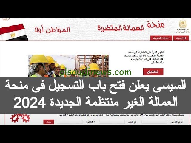 روق نفسك ياعم خلاص هتفرج.. تسجيل منحة العمالة الغير منتظمة 1000 جنيه 2024 بالرقم القومي عبر موقع وزارة القوى العاملة