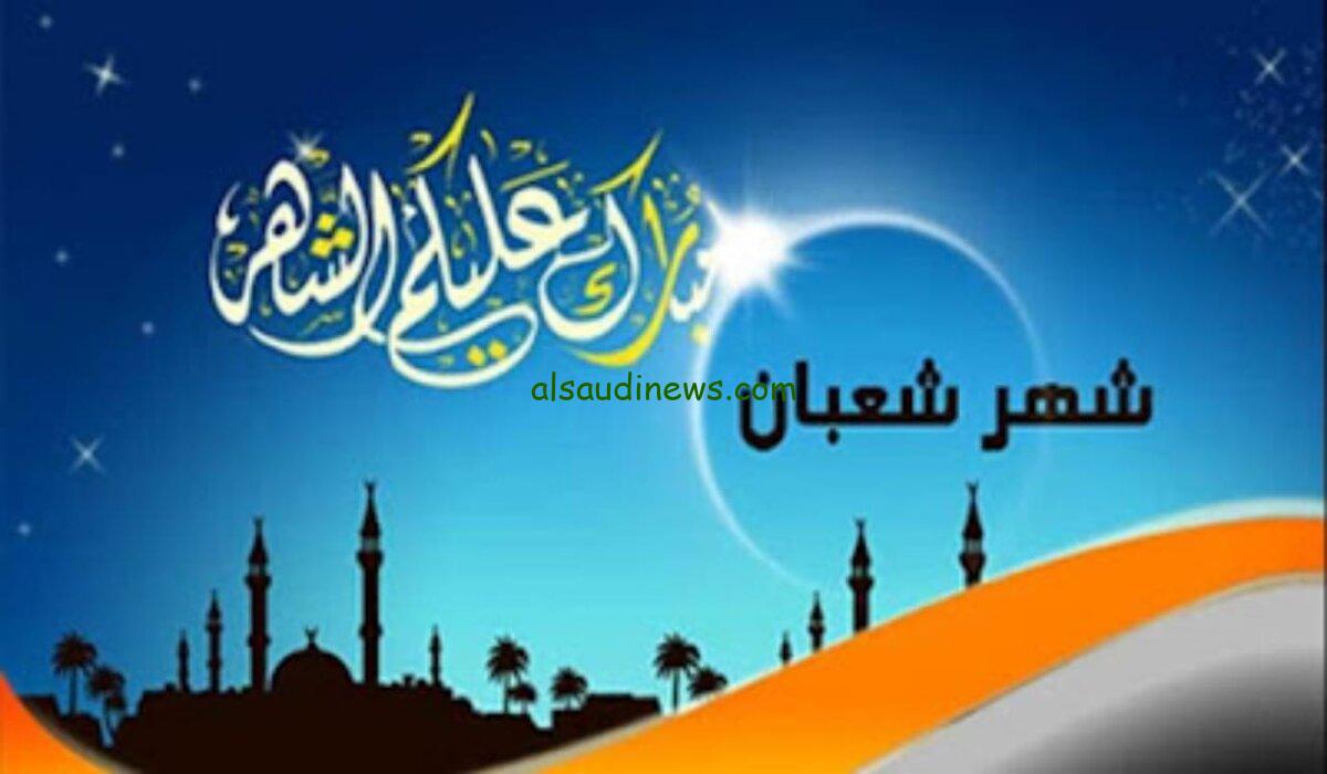 أكثروا الصيام والدعاء.. موعد استطلاع هلال اول شهر شعبان 2024 بالمغرب