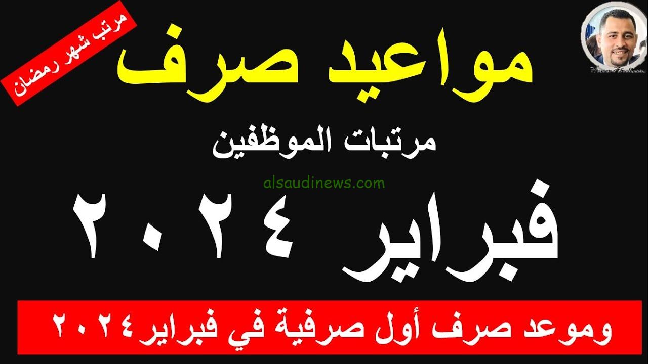 محفظتك هتتملي|.. تحديد موعد صرف مرتبات شهر فبراير 2024 لجميع الموظفين.. جدول زيادة الحد الادنى للأجور