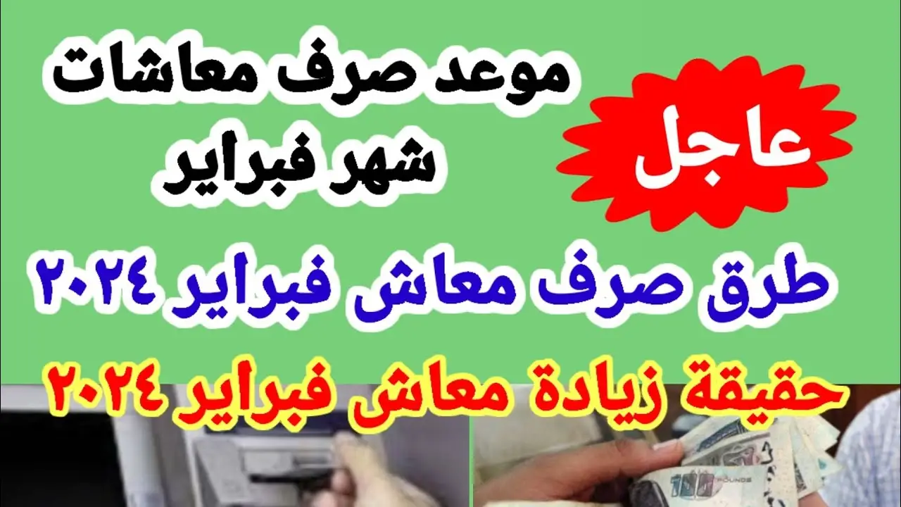 “اعرف مرتبك كام بعد الزيادة الجديدة” اكتشف موعد صرف معاشات وطرق السحب والخيارات المتاحة 2024