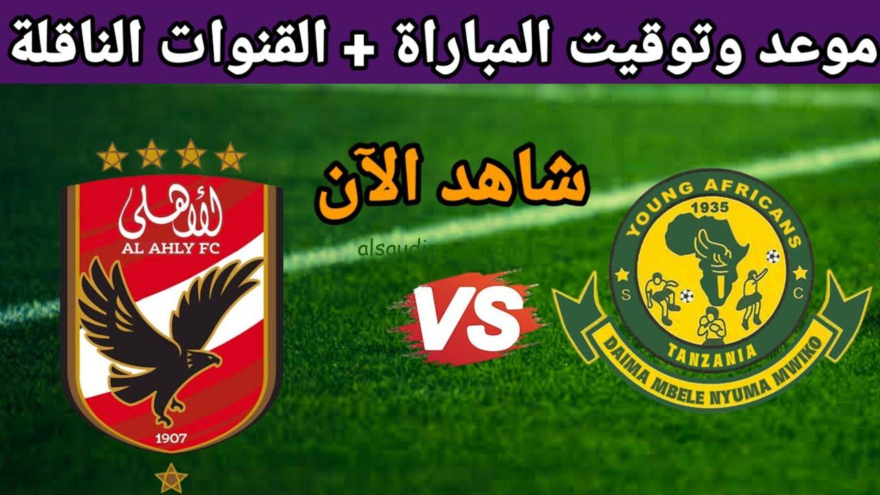 الأهلي يتربع في الصدارة.. موعد مباراة الأهلي ويانج أفريكانز في دوري أبطال أفريقيا 2024 والقنوات الناقلة ببلاش