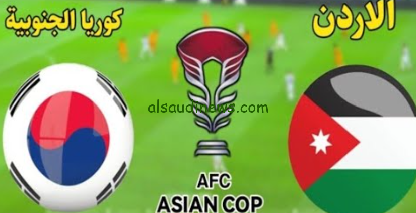 الساعة كام؟.. موعد مباراة الاردن وكوريا الجنوبية فى نصف نهائى كأس اسيا 2024 والقنوات الناقلة