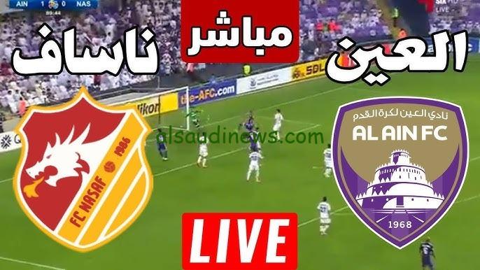 الماتش الساعة كام.. موعد مباراة العين وناساف اليوم فى دورى ابطال اسيا 2024 والقنوات الناقلة