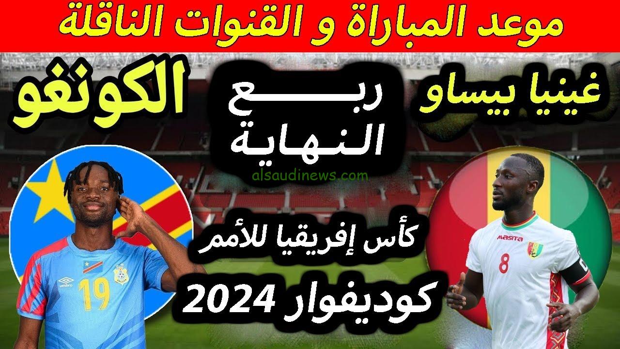 موعد مباراة الكونغو الديمقراطية وغينيا القادمة فى كأس امم افريقيا 2024 ربع النهائى والقنوات المجانية الناقلة