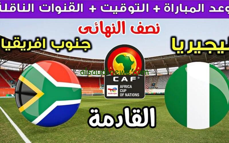 الساعة كام.. موعد مباراة نيجيريا وجنوب افريقيا فى نصف نهائى كأس الامم الافريقية 2024 والقنوات الناقلة