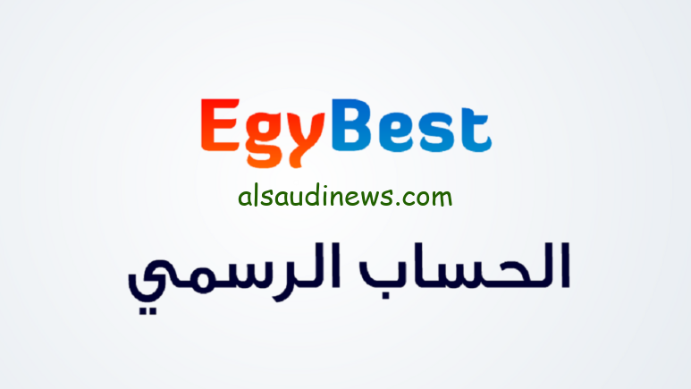 الاصلي… رابط موقع ايجي بست الأصلي لمشاهدة جميع الأفلام والمسلسلات الحصرية بجودة عالية