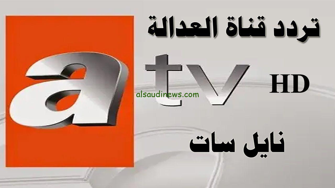 استقبل الآن تردد قناة atv التركية الجديدة 2024 عبر الاقمار الصناعية