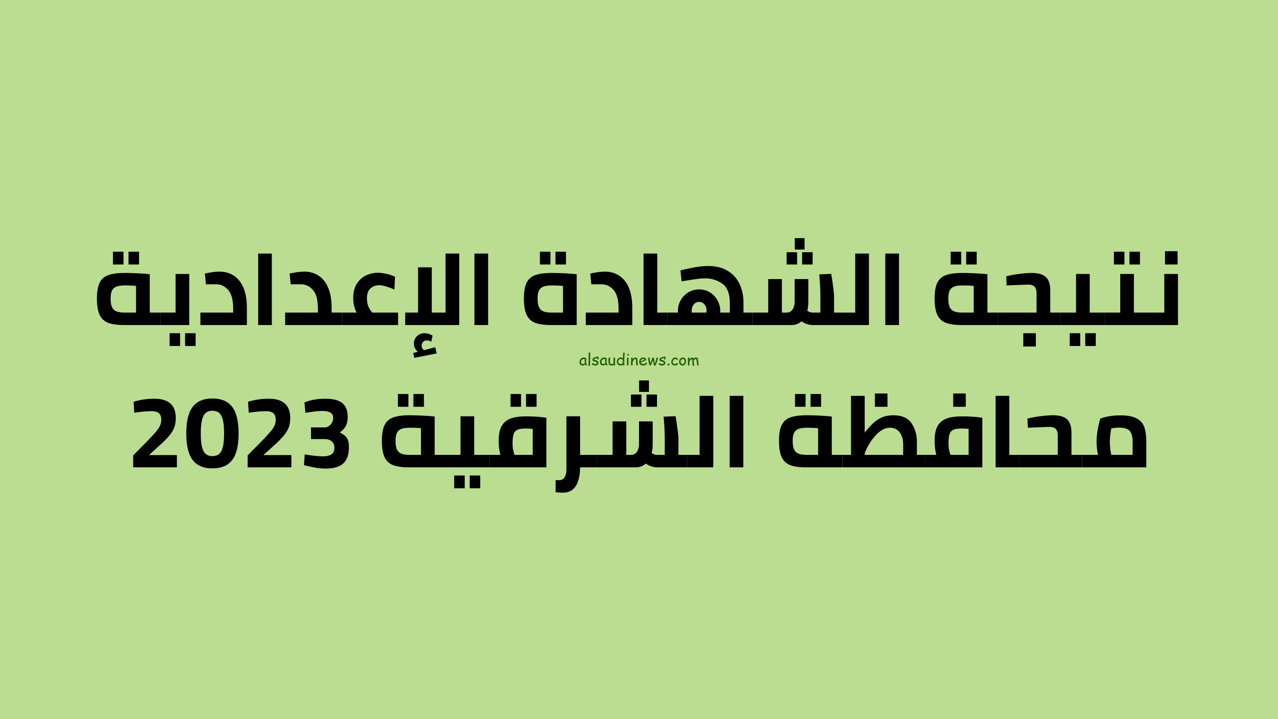 لينك سريع natiga4dk.net… نتيجة الشهادة الإعدادية محافظة الشرقية 2024 الآن بالاسم ورقم الجلوس