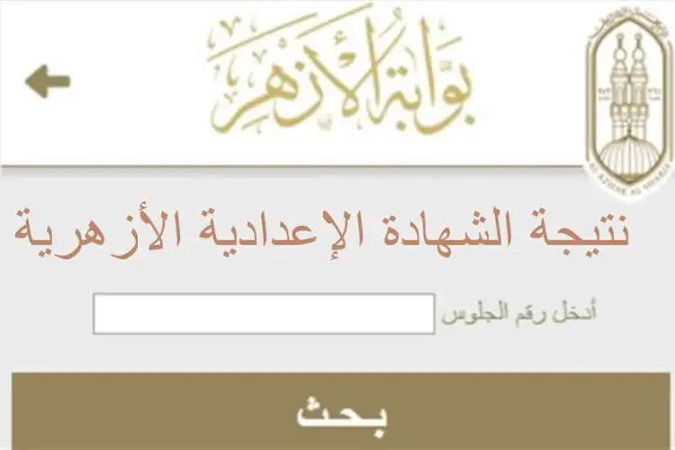 نتيجة الشهادة الإعدادية الأزهرية 2024 مبروك ظهرت حالاً