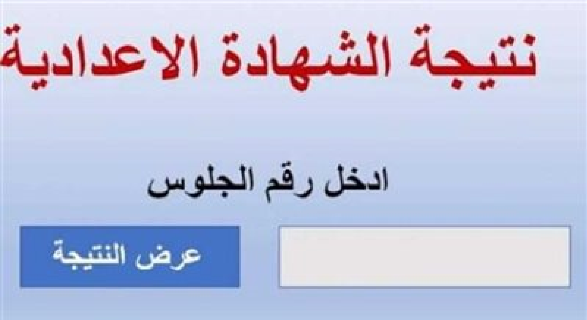 الآن NOW.. بنسبة 93,6 % نتيجة الشهادة الإعدادية الدقهلية 2024 بالإسم ورقم الجلوس “نتيجة نت” نتيجة 3 إعدادية محافظة الدقهلية