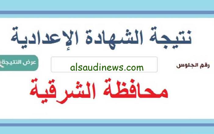 بوابة الشرقية .. رسمياً نتيجة الشهادة الإعدادية بالشرقية 2024 بالإسم ورقم الجلوس