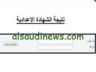 متاح الأن.. نتيجة الشهادة الإعدادية محافظة الأقصر من خلال موقع نتيجة نت