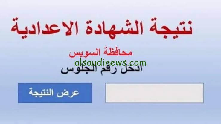 رحلة البحث عن النجاح: رابط نتيجة الشهادة الإعدادية محافظة السويس 2024