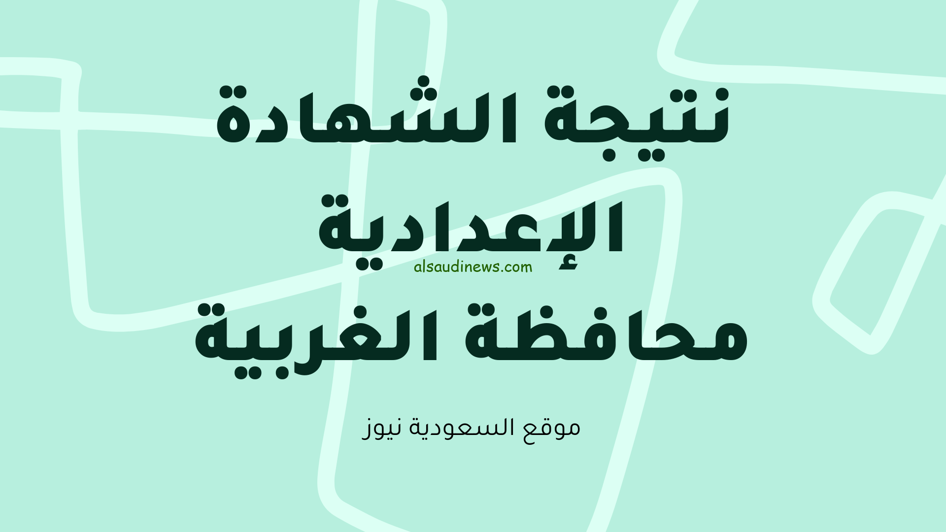 الآن .. رابط نتيجة الشهادة الاعدادية بمحافظة الغربية الترم الأول 2024 عبر موقع ” نتيجة نت”