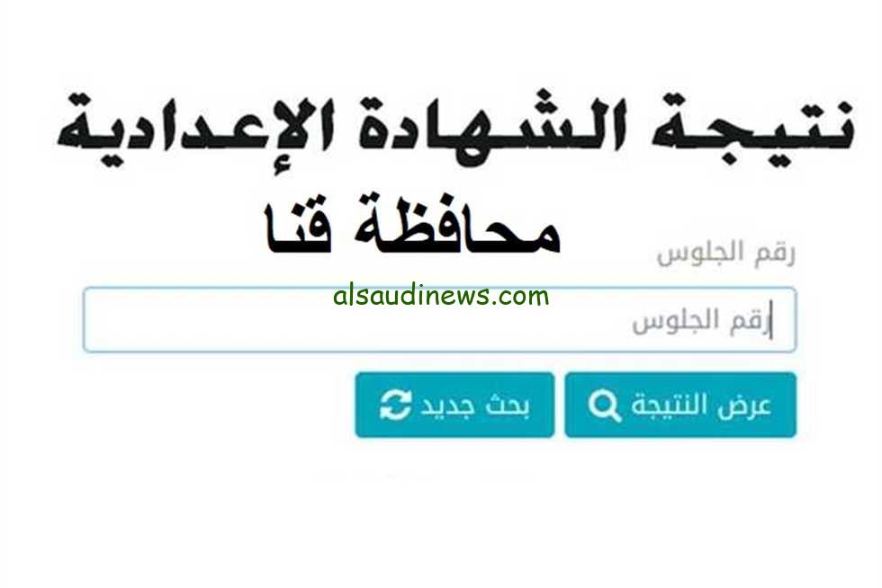 “ألف مبرووووك” الان نتيجة الشهادة الإعدادية محافظة قنا 2024 عبر موقع نتيجة نت natiga-4dk.net