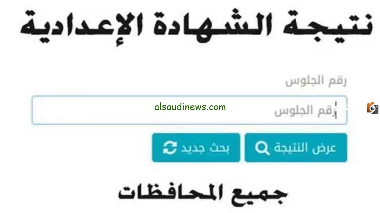 إعرف دلوقتي.. رابط نتيجة الشهادة الإعدادية محافظة مرسي مطروح الترم الأول 2023-2024 بالإسم ورقم الجلوس