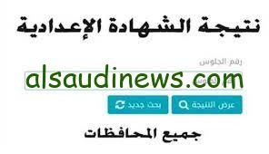 الناجح يرفع ايده.. نتيجة الشهادة الإعدادية 2024 الترم الاول برقم الجلوس والأسم فقط