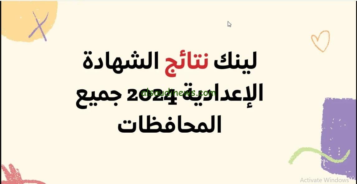 استعلم عن درجاتك.. رابط نتيجة الشهادة الاعدادية الترم الاول 2024 فى جميع المحافظات بالاسم ورقم الجلوس