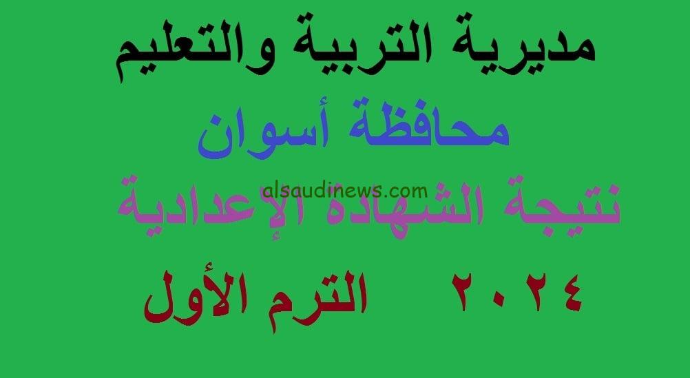 مبروك ظهرت.. رابط الاستعلام عن نتيجة الشهادة الاعدادية محافظة اسوان 2024 الترم الاول بالاسم ورقم الجلوس موقع نتيجة نت الالكترونى