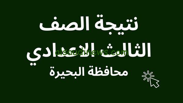 ظهرت رسمياً.. نتيجة الشهادة الاعدادية 2024 محافظة البحيرة الترم الاول عبر البوابة الالكترونية للمحافظة برقم الجلوس والاسم