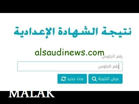 فرقي الشربات على الجيران ابنك نجح.. نتيجة الشهادة الاعدادية محافظة البحيرة 2024 الترم الأول برقم الجلوس عبر موقع نتيجة نت وبوابة التعليم الأساسي