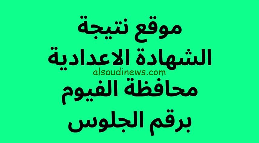 ظهرت fayoum الان.. رابط نتيجة الشهادة الاعدادية محافظة الفيوم 2024 بالاسم ورقم الجلوس الترم الأول عبر موقع natiga نتجة نت الجديد