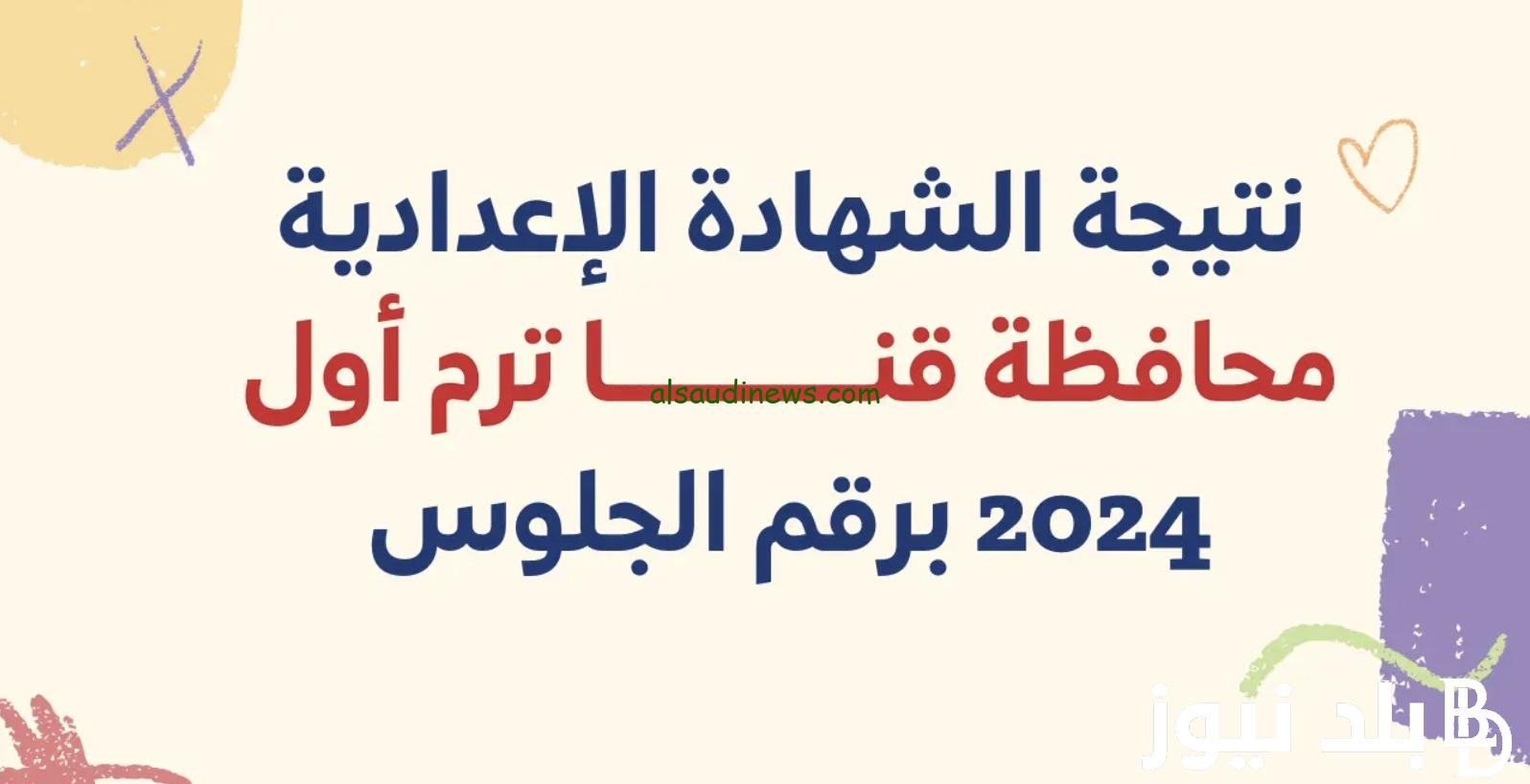 ظهرت الآن.. نتيجة الشهادة الاعدادية محافظة قنا بالاسم ورقم الجلوس 2024 الترم الاول – نتيجة 3 اعدادى