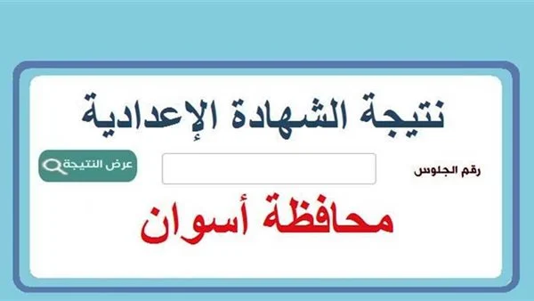من الكنترول.. رابط نتيجة الشهادة الاعدادية محافظة اسوان 2024 بالاسم ورقم الجلوس الدور الاول – موقع نتيجة natiga نت