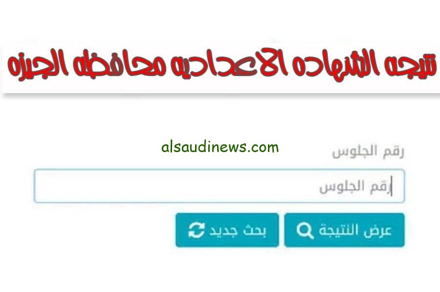 نتائج 3 إعدادي الجيزة.. لينك نتيجة الشهادة الإعدادية 2024 الجيزة برقم الجلوس عبر البوابة الإلكترونية