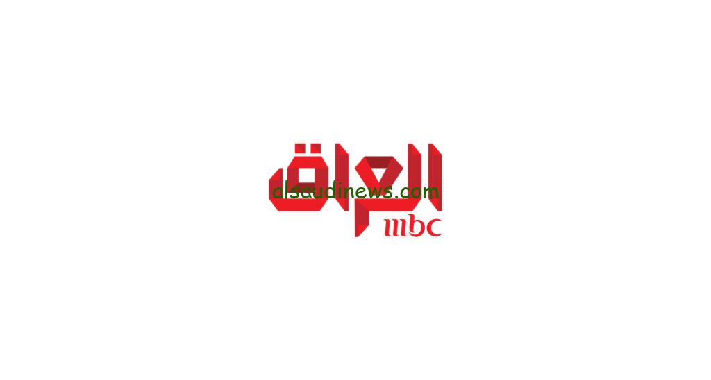 “نزل الان” تردد قناة mbc العراقية 2024 للاستمتاع بمشاهدة مسلسلات رمضان
