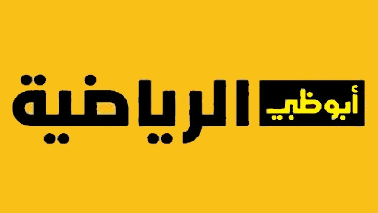 ثبتها حالاً..تردد قناة ابو ظبي الرياضية آسيا 2024 على النايل سات