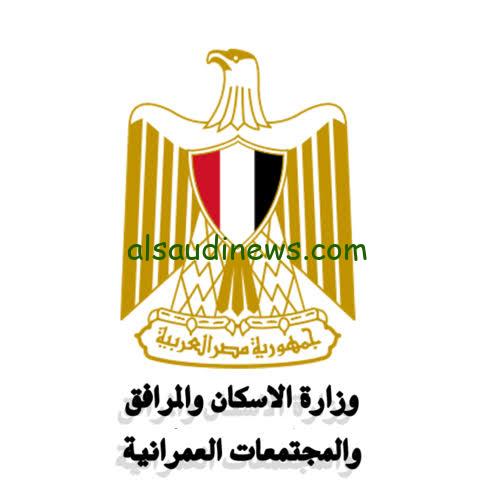 وزارة الإسكان والمرافق والمجتمعات العمرانية 2024 أحجز شقتك موقع تسجيل وزارة الإسكان والتعمير