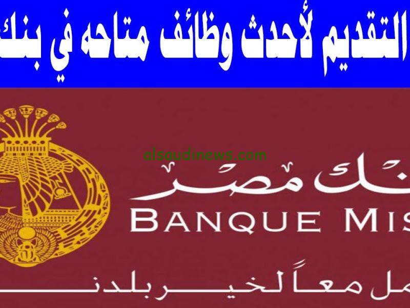 “رواتب 8500حد ادنى وحوافز شهرية وسنوية”… وظائف بنك مصر 2024” بمؤهل وبدون مؤهل .. سارع في التقديم
