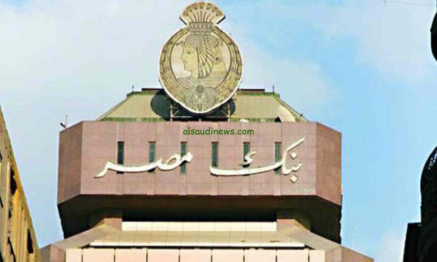 “تفاصيل الشهادات الادخارية” شهادات بنك مصر فوائد سنوية تصل لـ27٪