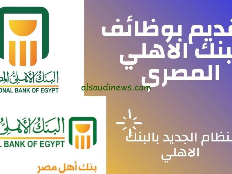 وظائف البنك الأهلي لحديثي التخرج | ما تخليش الفرصة تفوتك خطوات التقديم