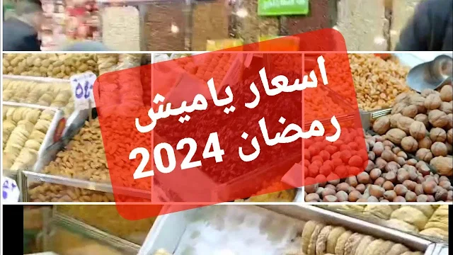 أسعار ياميش رمضان في معارض أهلا رمضان