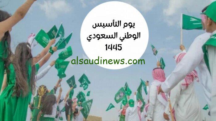 اعرف الآن.. تاريخ يوم التأسيس السعودى 2024-1445 وموعد الاجازة للقطاع الخاص والحكومى وفعاليات هذا اليوم