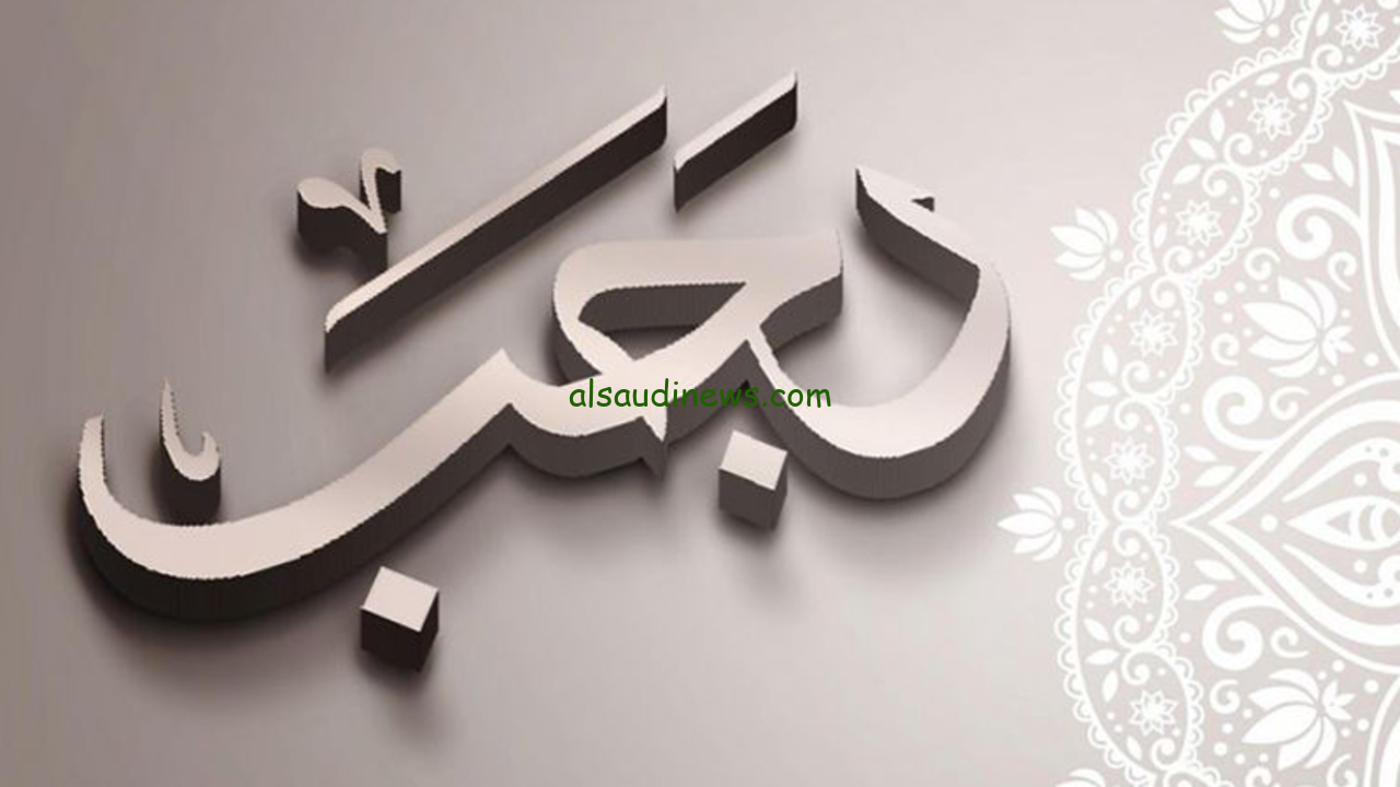 ردد معنـا لعلها مستجابة|.. ‎دعاء آخر يوم من شهر رجب 2024 مكتوب pdf كامل