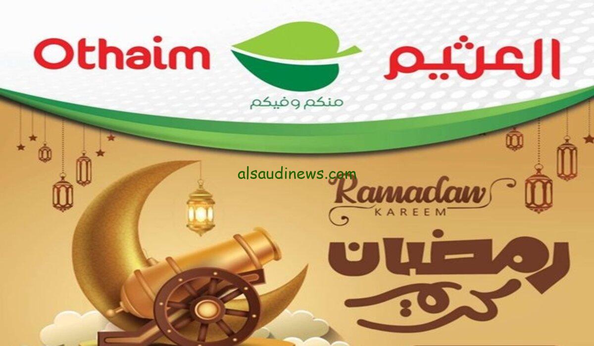 “هتوفري كتير” عروض أسواق العثيم اليوم الاربعاء 28 فبراير 2024 خصومات هائلة على جميع المنتجات الغذائية