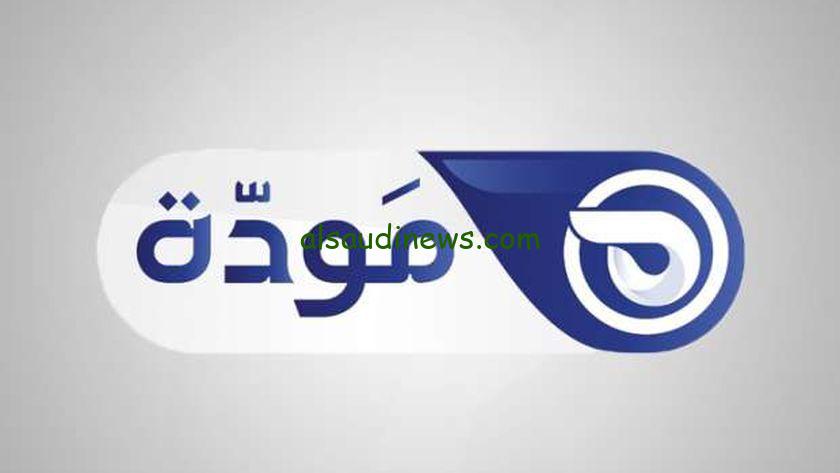 Mawda TV| تردد قناة مودة الجديد 2024 على النايل سات وتابع جميع البرامج الدينية في شهر رمضان 2024