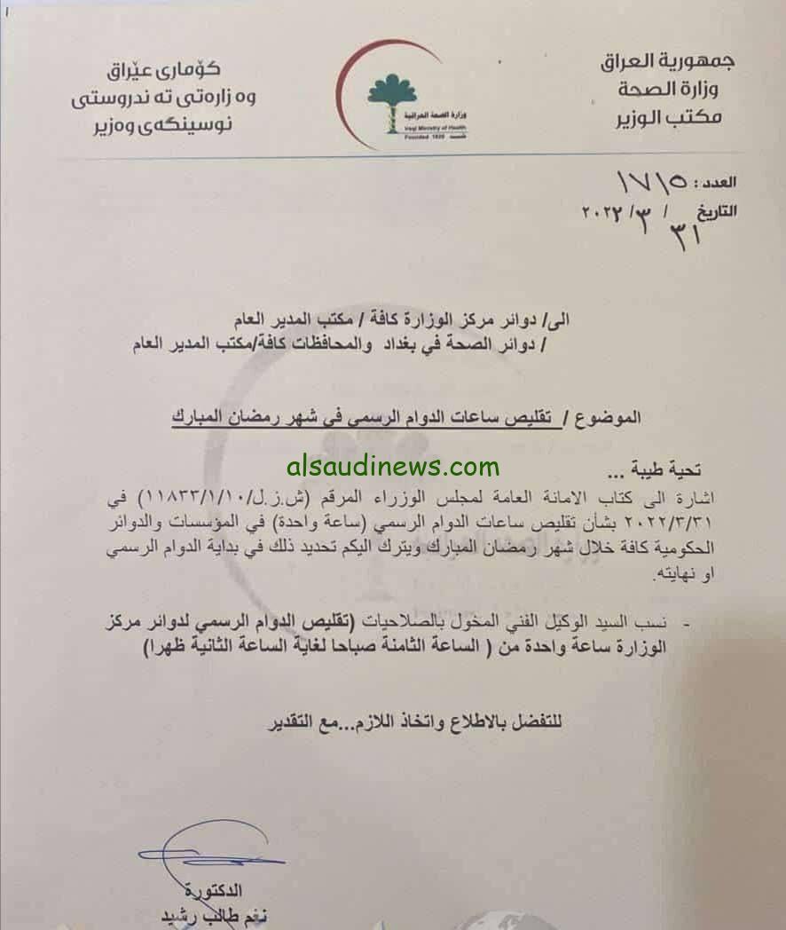 عدد ساعات العمل الرسمية في العراق خلال شهر رمضان – ساعات دوام العمل بالعراق في رمضان