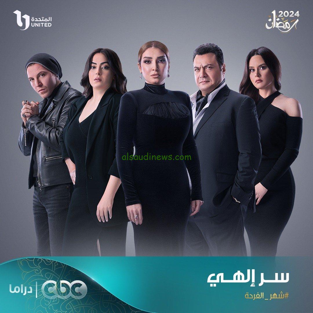 مسلسل سر إلهي رمضان 2024: استكشاف عوالم الشد والجذب