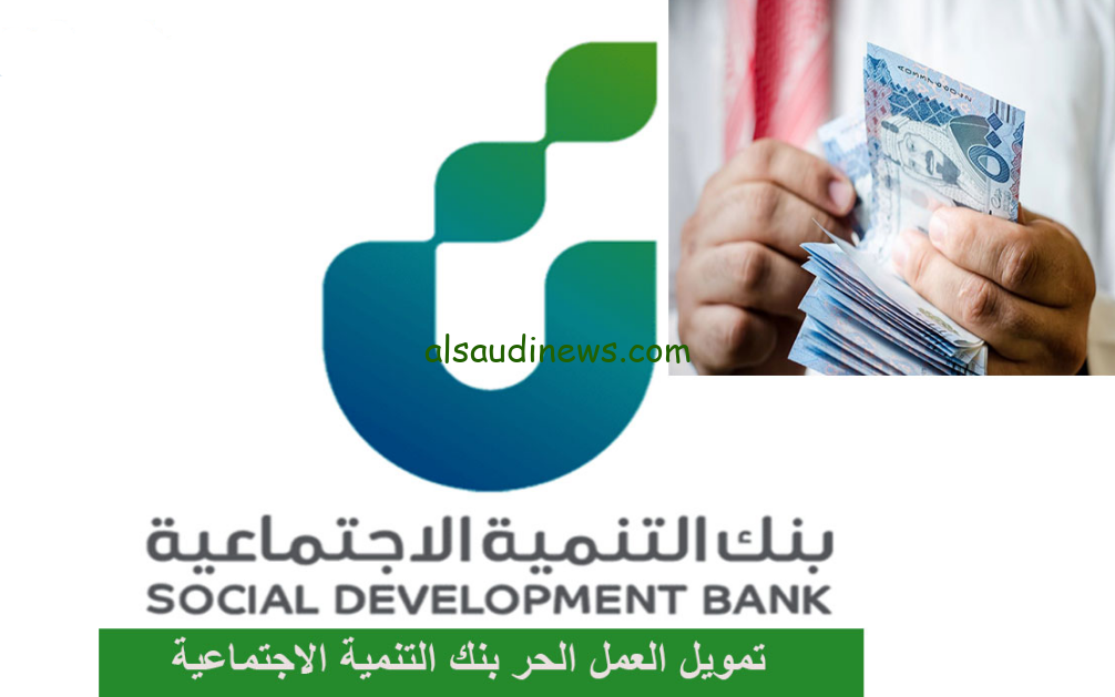 60 الف ريال.. تمويل بنك التنمية الاجتماعية بالسعودية لمحاربة الغلاء