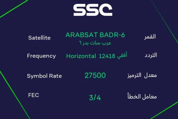 جميع المباريات حصريه.. تردد قناة ssc الرياضية السعودية على النايل سات والعرب سات بجوده hd