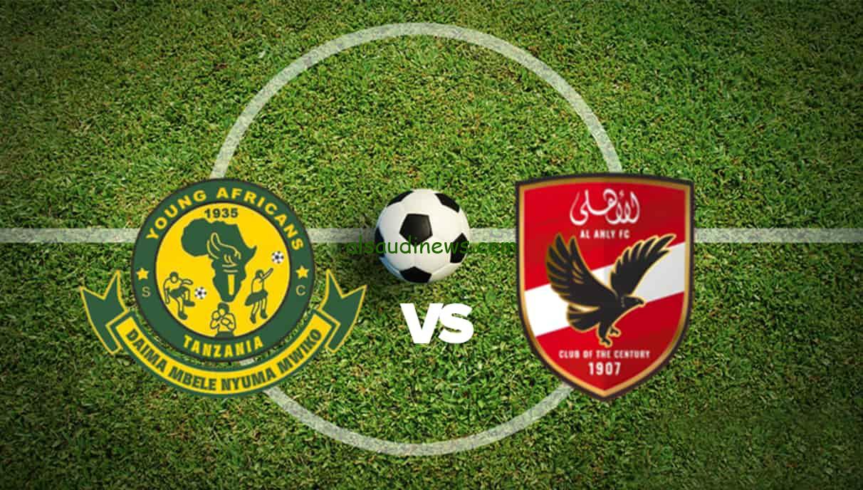 ملخص مباراة الأهلي ويانج أفريكانز يلا شوت دوري ابطال افريقيا