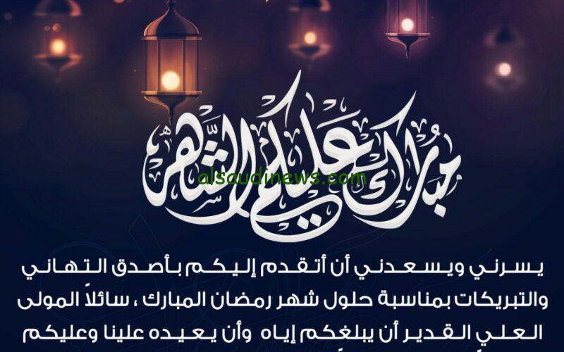 أدعية رمضانية … افضل تهنئة بشهر رمضان المبارك 2024-1445