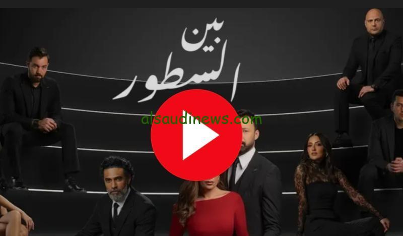 حصرياً وبجودة HD مسلسل بين السطور الحلقة 25 متوفر الآن على قناة ON و ON Drama